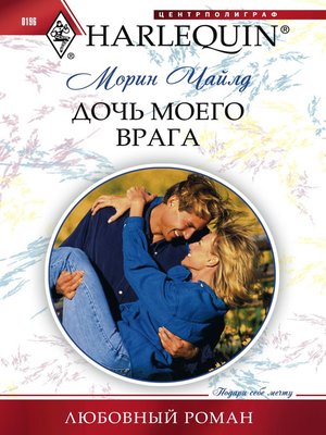 cover image of Дочь моего врага